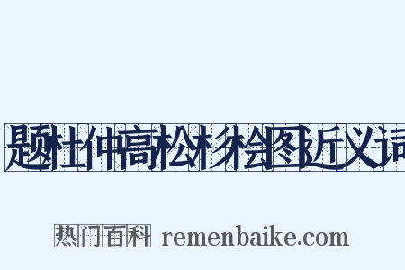 题杜仲高松杉桧图近义词是什么意思的图片